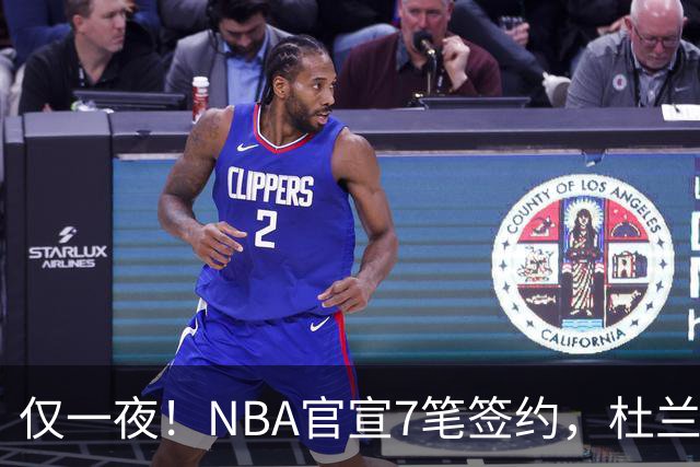 仅一夜！NBA官宣7笔签约，杜兰特贬勇士、讽詹蜜，詹姆斯或迎状元新援