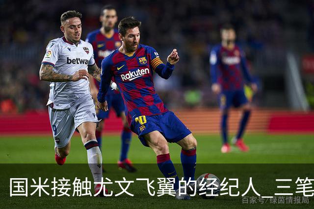国米接触尤文飞翼的经纪人 三笔重量级引援距成功还欠关键条件