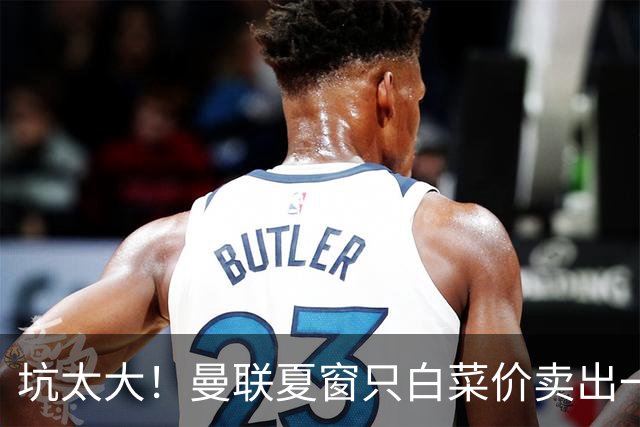 坑太大！曼联夏窗只白菜价卖出一人，曝土超劲旅愿高薪签拉什福德