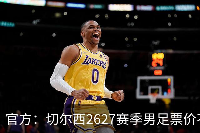 官方：切尔西26/27赛季男足票价不变，取消东区南看台销售限制