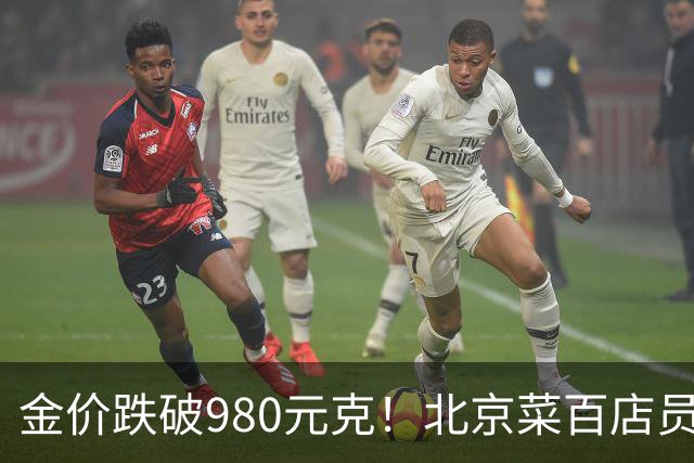 金价跌破980元/克！北京菜百店员称购买投资金条者减少约六成，专家提醒勿将投资变投机